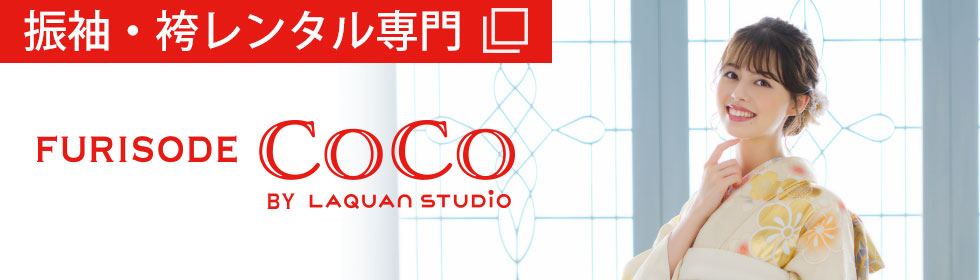成人式 振袖レンタル・販売、卒業式 袴レンタル・販売「FURISODE CoCo」公式サイト。